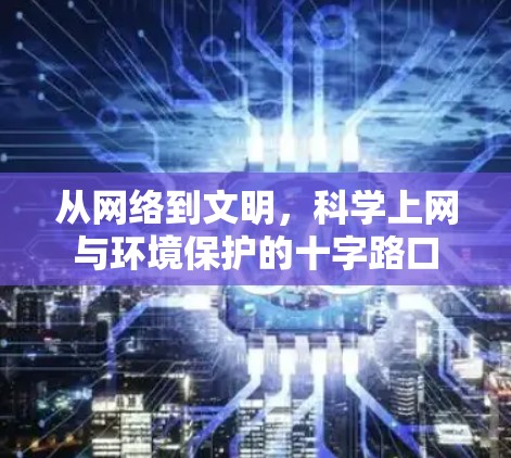 从网络到文明，科学上网与环境保护的十字路口