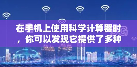 在手机上使用科学计算器时,你可以发现它提供了多种功能,包括基础运算、分数计算、指数运算、对数函数等。以下是对这些功能的详细介绍和操作指南 在手机上使用科学计算器时,你可以发现它提供了多种功能,包括基础运算、分数计算、指数运算、对数函数等。以下是对这些功能的详细介绍和操作指南