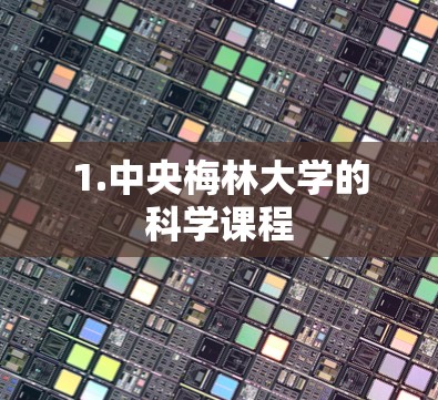 1.中央梅林大学的科学课程