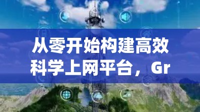 从零开始构建高效科学上网平台,Greasy Fork的创新与挑战 从零开始构建高效科学上网平台,Greasy Fork的创新与挑战