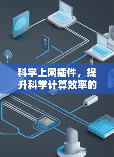 科学上网插件，提升科学计算效率的利器