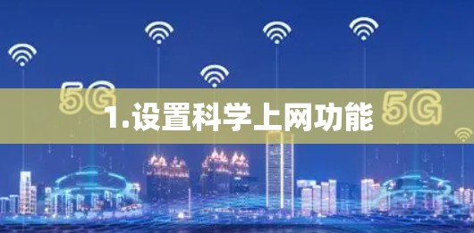 1.设置科学上网功能 1.设置科学上网功能