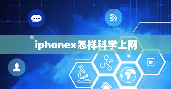 iphonex怎样科学上网 iphonex怎样科学上网