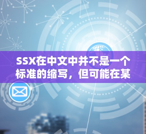 SSX在中文中并不是一个标准的缩写,但可能在某些特定领域或文化环境中代表不同的含义。如果你指的是在测试超级服务器的能力,那么以下是一些可能的方法和建议 SSX在中文中并不是一个标准的缩写,但可能在某些特定领域或文化环境中代表不同的含义。如果你指的是在测试超级服务器的能力,那么以下是一些可能的方法和建议