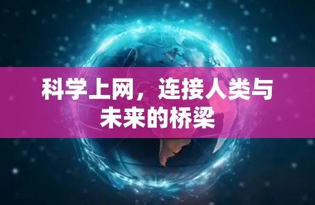科学上网,连接人类与未来的桥梁 科学上网,连接人类与未来的桥梁