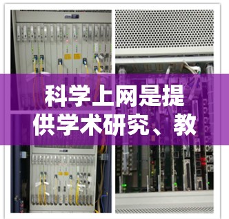 科学上网是提供学术研究、教育和学习资源的网站,如arXiv、ScienceDirect等。分享链接通常用于将这些网站发送给他人或社区。以下是一些实用的小技巧和信息,帮助你更好地利用科学上网资源 科学上网是提供学术研究、教育和学习资源的网站,如arXiv、ScienceDirect等。分享链接通常用于将这些网站发送给他人或社区。以下是一些实用的小技巧和信息,帮助你更好地利用科学上网资源