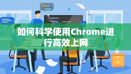 如何科学使用Chrome进行高效上网 如何科学使用Chrome进行高效上网