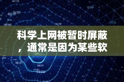 科学上网被暂时屏蔽,通常是因为某些软件或工具无法访问必要的资源,或者用户需要远程访问这些资源。以下是几种可能的解决方案,帮助您在科学上网被屏蔽的情况下继续使用工具或资源 科学上网被暂时屏蔽,通常是因为某些软件或工具无法访问必要的资源,或者用户需要远程访问这些资源。以下是几种可能的解决方案,帮助您在科学上网被屏蔽的情况下继续使用工具或资源