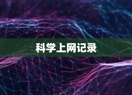 科学上网记录 科学上网记录