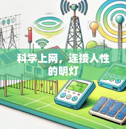 科学上网，连接人性的明灯