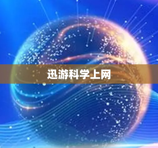 迅游科学上网 迅游科学上网