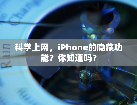 科学上网,iPhone的隐藏功能?你知道吗? 科学上网,iPhone的隐藏功能?你知道吗?