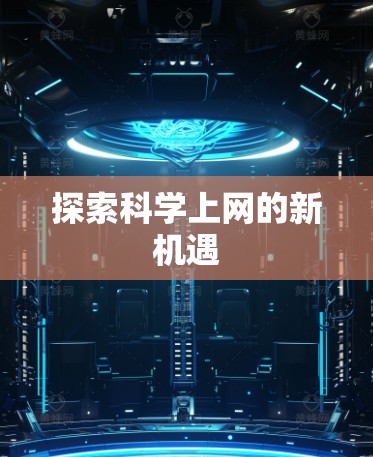 探索科学上网的新机遇 探索科学上网的新机遇