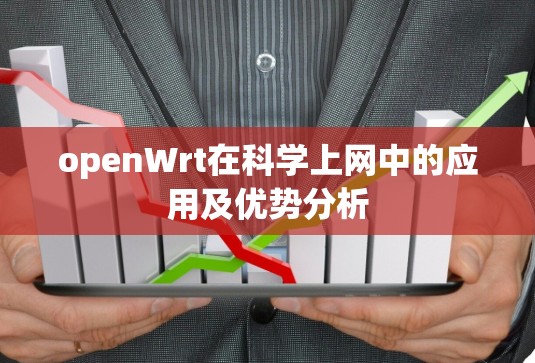 openWrt在科学上网中的应用及优势分析 openWrt在科学上网中的应用及优势分析