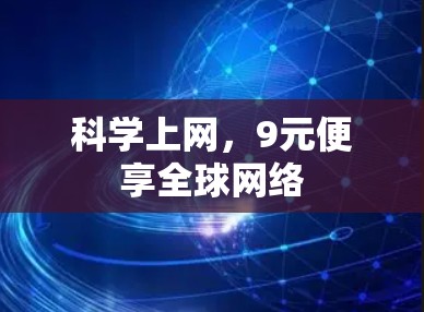 科学上网,9元便享全球网络 科学上网,9元便享全球网络