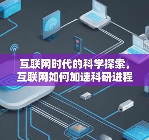 互联网时代的科学探索,互联网如何加速科研进程? 互联网时代的科学探索,互联网如何加速科研进程?