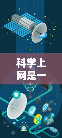 科学上网是一种通过互联网进行科学计算和数据处理的平台,其操作步骤如下 科学上网是一种通过互联网进行科学计算和数据处理的平台,其操作步骤如下