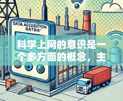 科学上网的意识是一个多方面的概念，主要体现在以下几个方面
