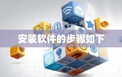 安装软件的步骤如下 安装软件的步骤如下