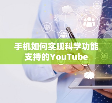 手机如何实现科学功能支持的YouTube 手机如何实现科学功能支持的YouTube