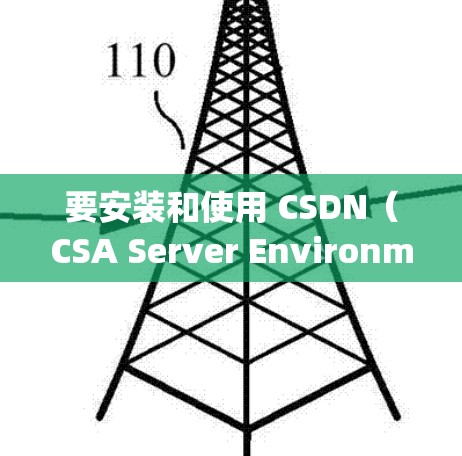 要安装和使用 CSDN(CSA Server Environment)到 OpenWrt,你可以按照以下步骤操作 要安装和使用 CSDN(CSA Server Environment)到 OpenWrt,你可以按照以下步骤操作