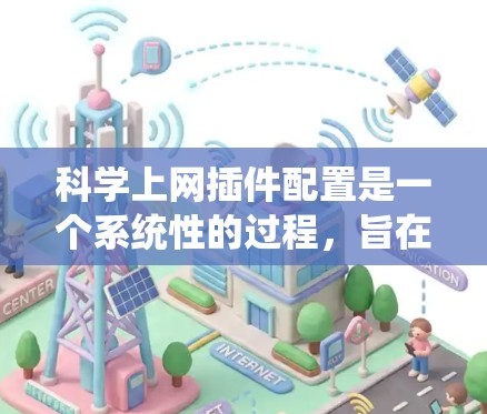科学上网插件配置是一个系统性的过程，旨在通过网络获取和管理科学计算器的配置信息。以下是一个详细且有条理的步骤指南，帮助您配置科学上网插件