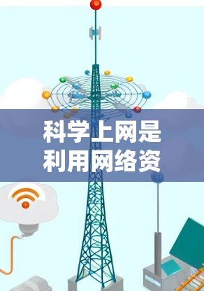 科学上网是利用网络资源进行科学研究和教育活动的重要工具。为了购买科学上网设备,可以从以下几个方面进行评估和选择 科学上网是利用网络资源进行科学研究和教育活动的重要工具。为了购买科学上网设备,可以从以下几个方面进行评估和选择