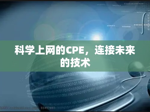 科学上网的CPE,连接未来的技术 科学上网的CPE,连接未来的技术
