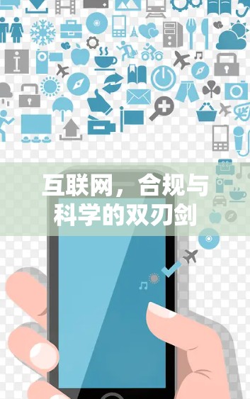 互联网,合规与科学的双刃剑 互联网,合规与科学的双刃剑