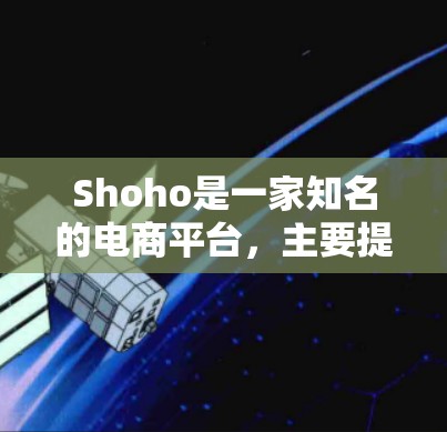 Shoho是一家知名的电商平台,主要提供商品上传和上传服务,例如上传产品照片、视频等。如果你是在寻找上传资料的工具,Shoho可能并不是专门针对上传资料的平台,而更多是提供商品上传功能 Shoho是一家知名的电商平台,主要提供商品上传和上传服务,例如上传产品照片、视频等。如果你是在寻找上传资料的工具,Shoho可能并不是专门针对上传资料的平台,而更多是提供商品上传功能