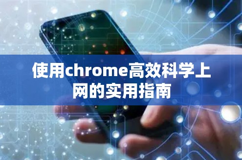 使用chrome高效科学上网的实用指南 使用chrome高效科学上网的实用指南