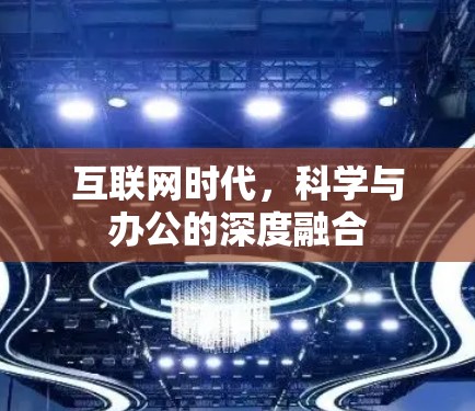 互联网时代,科学与办公的深度融合 互联网时代,科学与办公的深度融合