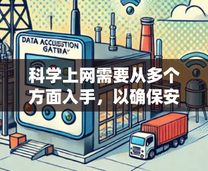 科学上网需要从多个方面入手,以确保安全、隐私和效率。以下是一个系统化的指南,帮助你科学地访问互联网 科学上网需要从多个方面入手,以确保安全、隐私和效率。以下是一个系统化的指南,帮助你科学地访问互联网