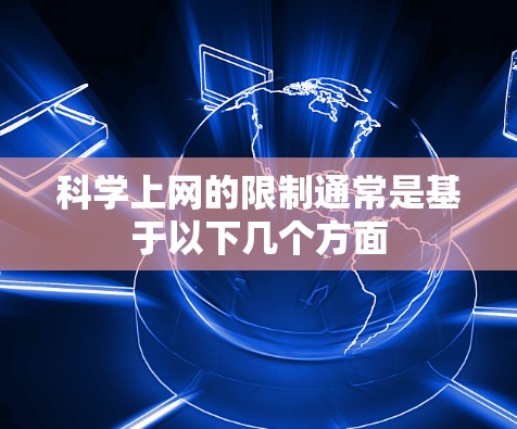 科学上网的限制通常是基于以下几个方面 科学上网的限制通常是基于以下几个方面