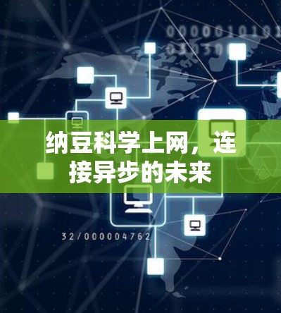 纳豆科学上网，连接异步的未来