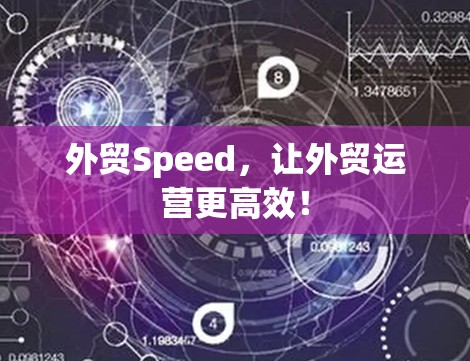 外贸Speed，让外贸运营更高效！