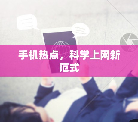 手机热点,科学上网新范式 手机热点,科学上网新范式