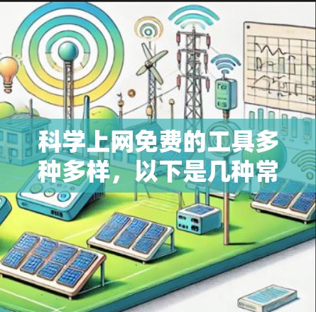 科学上网免费的工具多种多样,以下是几种常用且免费的科学计算工具 科学上网免费的工具多种多样,以下是几种常用且免费的科学计算工具