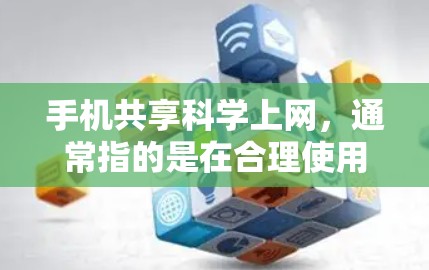 手机共享科学上网,通常指的是在合理使用手机资源的前提下,科学管理手机上网,以提高效率并减少对环境的影响。以下是一些科学上网的实用技巧和方法 手机共享科学上网,通常指的是在合理使用手机资源的前提下,科学管理手机上网,以提高效率并减少对环境的影响。以下是一些科学上网的实用技巧和方法