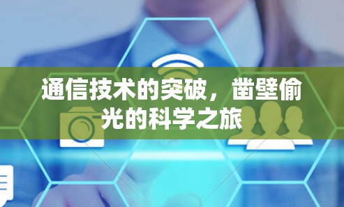 通信技术的突破，凿壁偷光的科学之旅