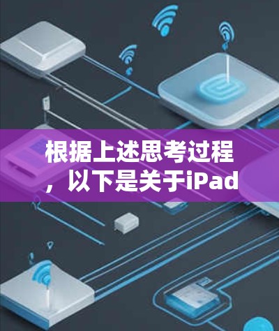 根据上述思考过程，以下是关于iPad科学上网的详细分析