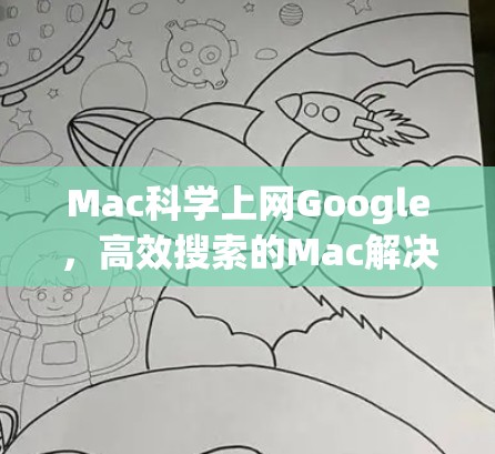 Mac科学上网Google,高效搜索的Mac解决方案 Mac科学上网Google,高效搜索的Mac解决方案