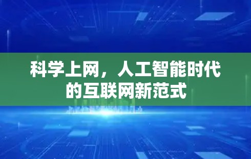 科学上网,人工智能时代的互联网新范式 科学上网,人工智能时代的互联网新范式