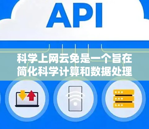科学上网云免是一个旨在简化科学计算和数据处理的云服务，专为研究人员、学生和科学从业者提供便捷的工具。它通过互联网提供科学计算环境，无需下载，用户可以通过互联网访问。以下是对科学上网云免的详细分析