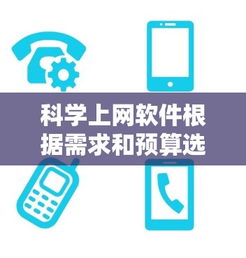科学上网软件根据需求和预算选择不同选项。以下是几种适合的软件推荐 科学上网软件根据需求和预算选择不同选项。以下是几种适合的软件推荐