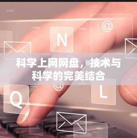 科学上网网盘，技术与科学的完美结合