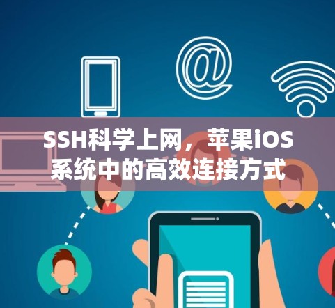 SSH科学上网,苹果iOS系统中的高效连接方式 SSH科学上网,苹果iOS系统中的高效连接方式