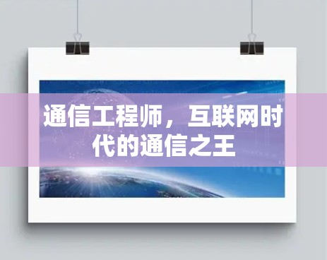 通信工程师，互联网时代的通信之王