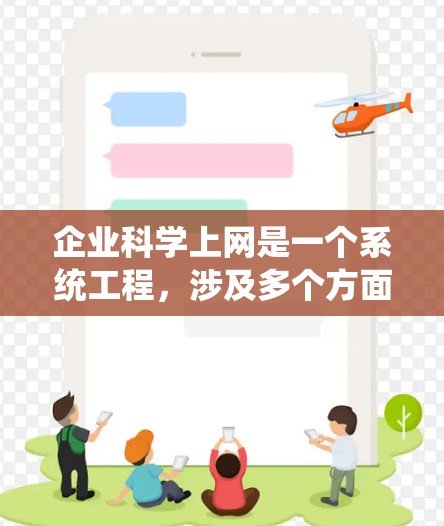 企业科学上网是一个系统工程，涉及多个方面以确保互联网使用高效、安全和可靠。以下是一步步的解决方案