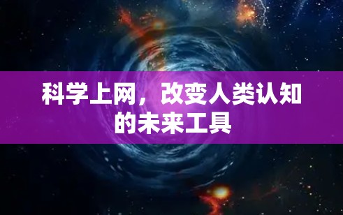 科学上网，改变人类认知的未来工具